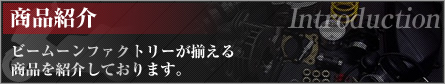 商品紹介　ビームーンファクトリーが揃える商品を紹介しております。
