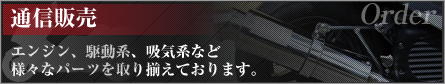 通信販売 エンジン、駆動系、吸気系など様々なパーツを取り揃えております。