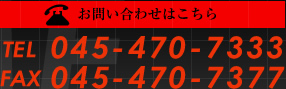 お問い合わせはこちら　TEL 045-470-7333 FAX 045-4470-7377