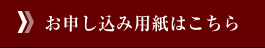 お申し込み用紙はこちら