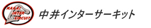 中井インターサーキット