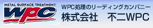 株式会社不二WPC